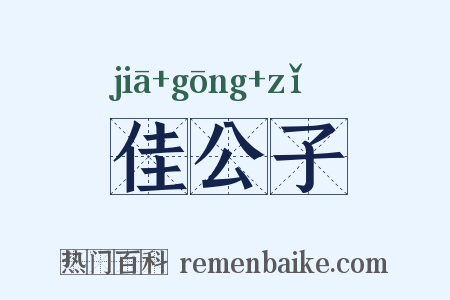 佳公子是什么意思的图片